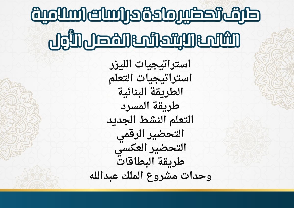 تحضير دراسات اسلامية الثاني الابتدائي الفصل الأول مدرستي تحضير دراسات اسلامية الثاني الابتدائي الفصل الأول مدرستي