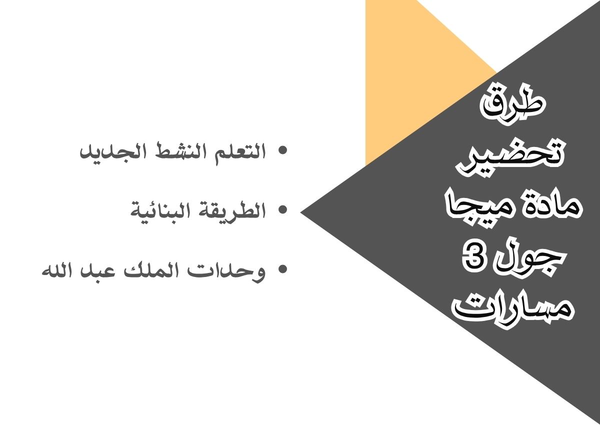 تحضير مادة ميجا جول 3 مسارات تحضير مادة ميجا جول 3 مسارات