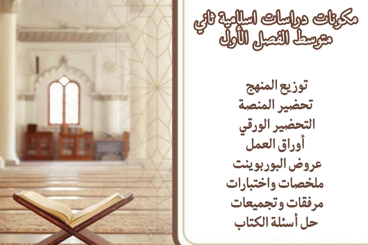 اختبارات دراسات اسلامية ثاني متوسط الفصل الأول اختبارات دراسات اسلامية ثاني متوسط الفصل الأول