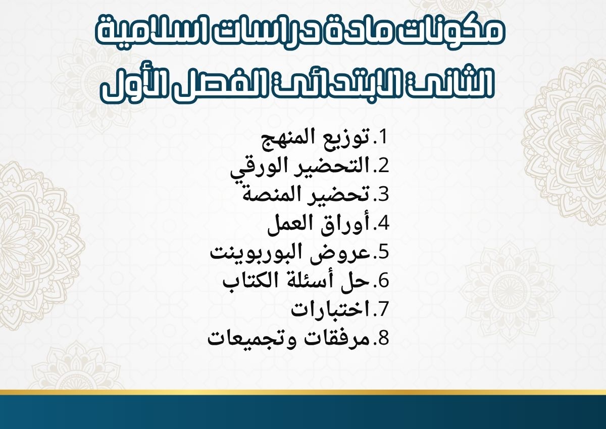 تحضير دراسات اسلامية الثاني الابتدائي الفصل الأول مدرستي تحضير دراسات اسلامية الثاني الابتدائي الفصل الأول مدرستي