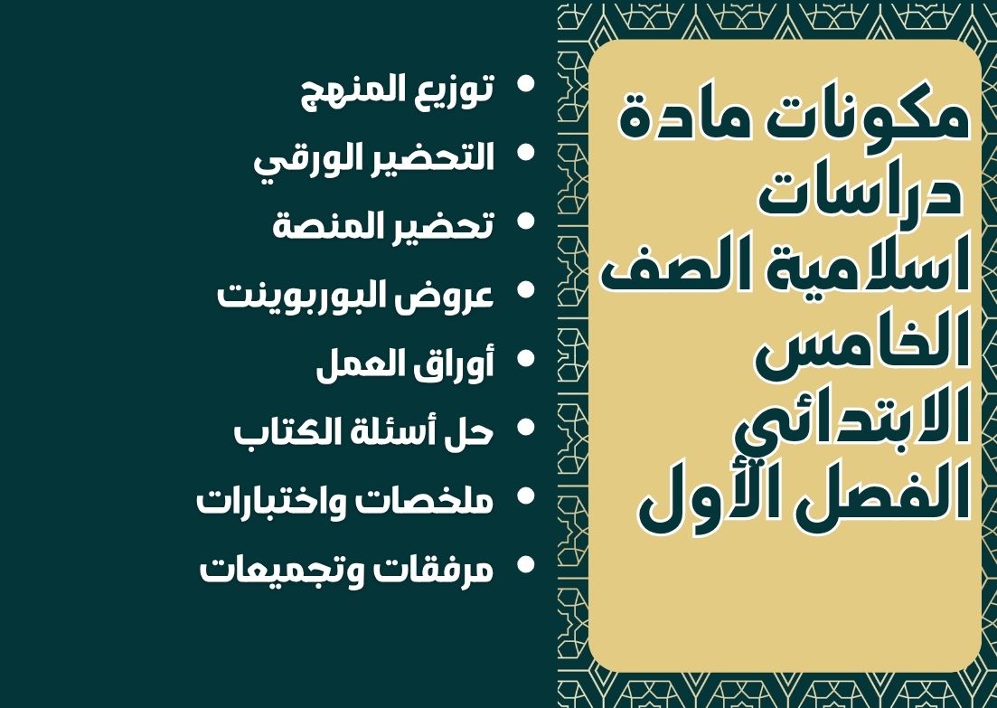 اختبارات دراسات اسلامية الصف الخامس الابتدائي الفصل الأول اختبارات دراسات اسلامية الصف الخامس الابتدائي الفصل الأول