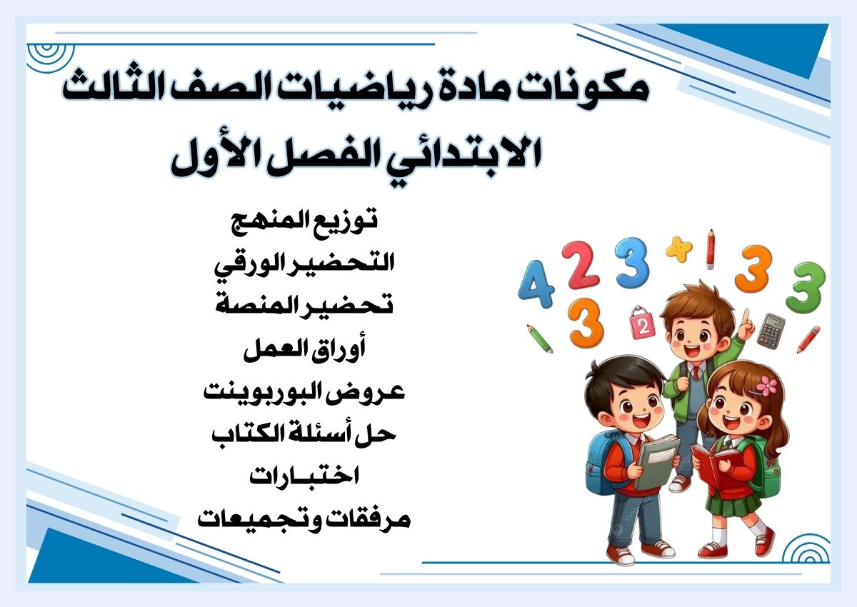 اختبارات رياضيات الصف الثالث الابتدائي الفصل الأول اختبارات رياضيات الصف الثالث الابتدائي الفصل الأول