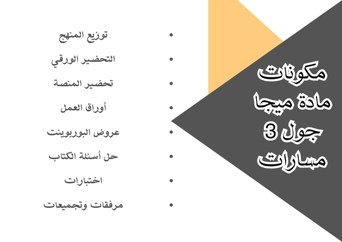 تحضير مادة ميجا جول 3 مسارات تحضير مادة ميجا جول 3 مسارات