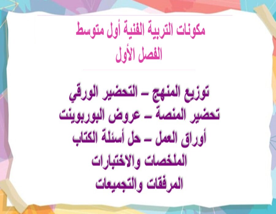 مهارات التفكير التربية الفنية أول متوسط الفصل الأول مدرستي مهارات التفكير التربية الفنية أول متوسط الفصل الأول مدرستي