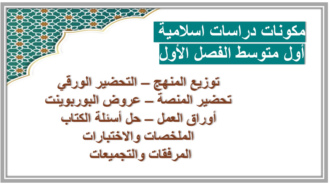 مهارات التفكير دراسات اسلامية أول متوسط الفصل الأول مدرستي مهارات التفكير دراسات اسلامية أول متوسط الفصل الأول مدرستي