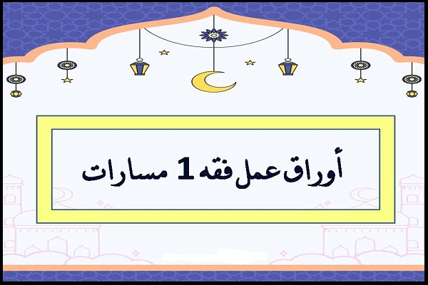 أوراق عمل فقه 1 مسارات