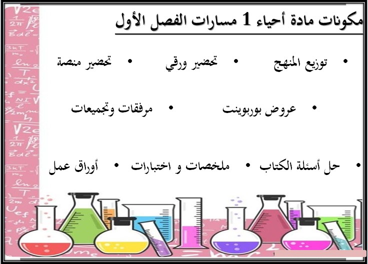 أوراق عمل مادة أحياء 1 مسارات أوراق عمل مادة أحياء 1 مسارات