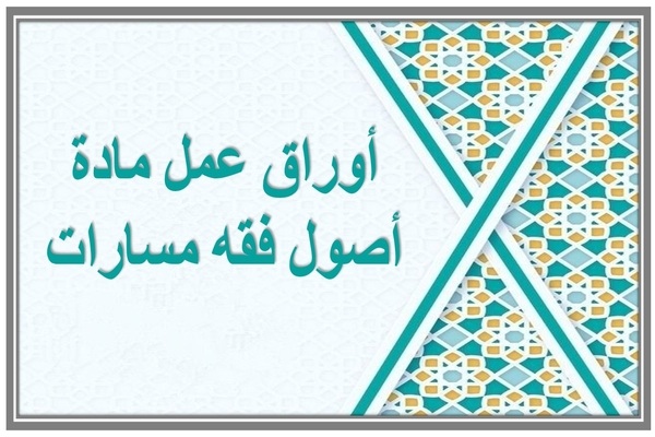 أوراق عمل مادة أصول فقه مسارات