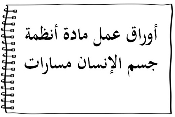 أوراق عمل مادة أنظمة جسم الإنسان مسارات