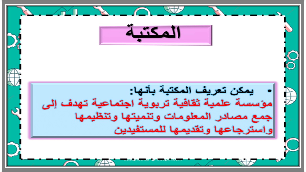أوراق عمل مادة البحث ومصادر المعلومات مسارات أوراق عمل مادة البحث ومصادر المعلومات مسارات