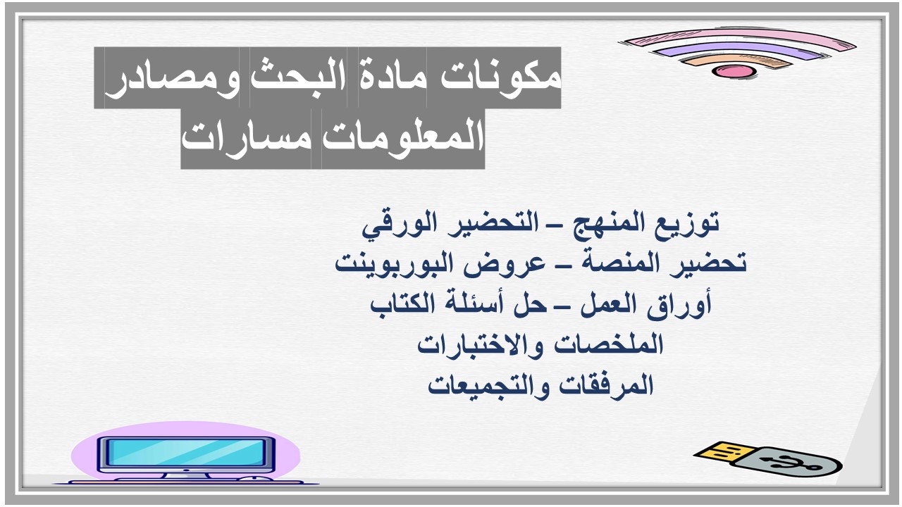 أوراق عمل مادة البحث ومصادر المعلومات مسارات أوراق عمل مادة البحث ومصادر المعلومات مسارات