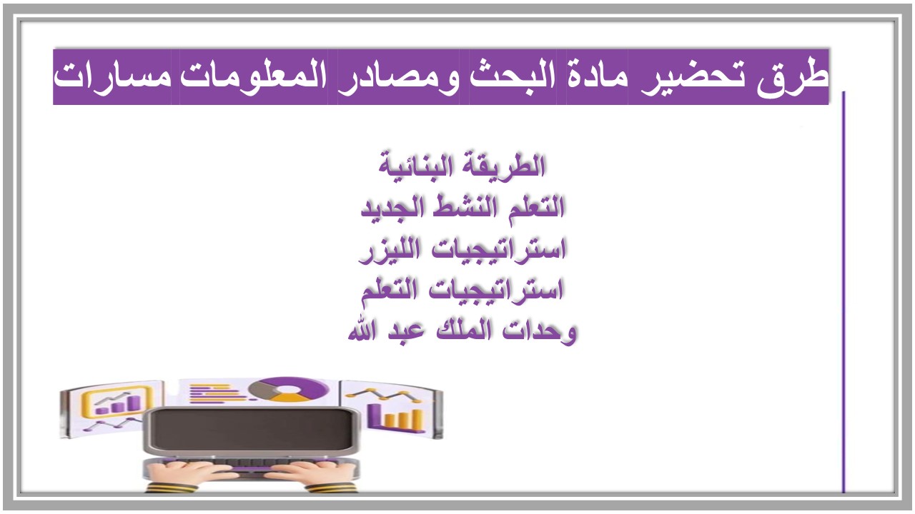 أوراق عمل مادة البحث ومصادر المعلومات مسارات أوراق عمل مادة البحث ومصادر المعلومات مسارات
