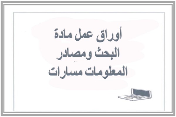 أوراق عمل مادة البحث ومصادر المعلومات مسارات