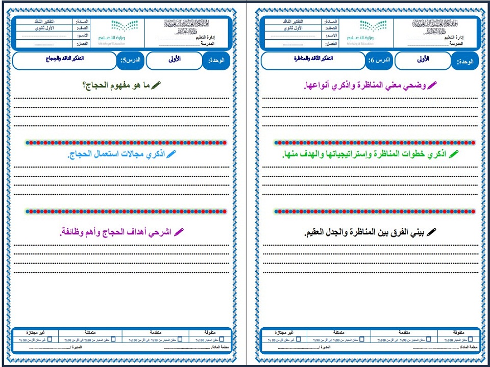 أوراق عمل مادة التفكير الناقد مسارات أوراق عمل مادة التفكير الناقد مسارات