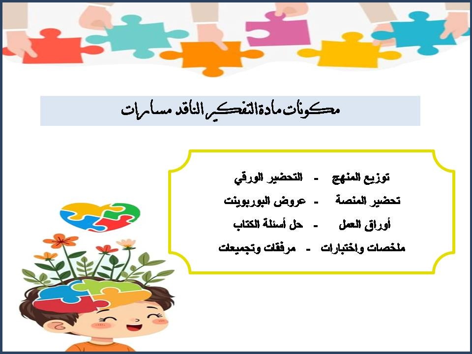 أوراق عمل مادة التفكير الناقد مسارات أوراق عمل مادة التفكير الناقد مسارات