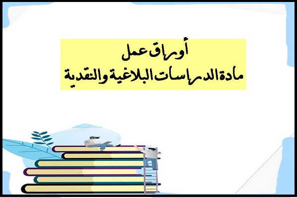 أوراق عمل مادة الدراسات البلاغية والنقدية