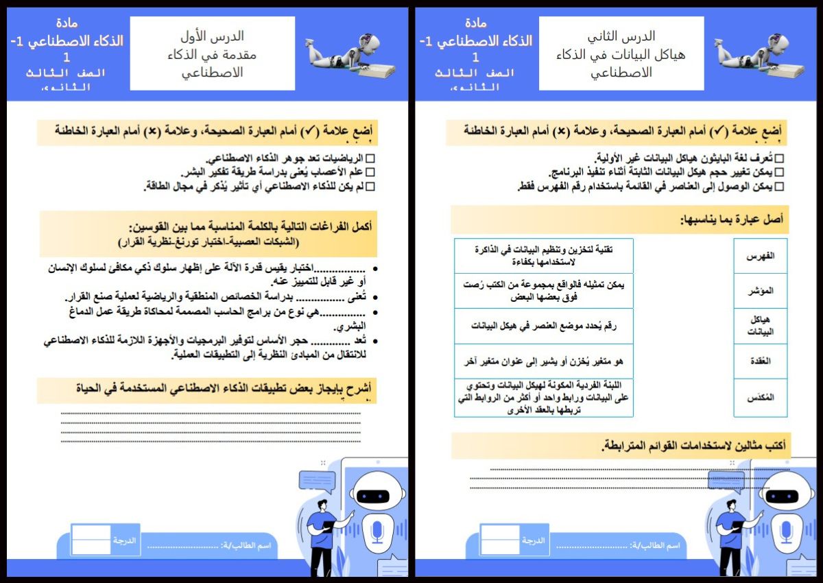 أوراق عمل مادة الذكاء الاصطناعي مسارات أوراق عمل مادة الذكاء الاصطناعي مسارات