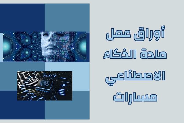 أوراق عمل مادة الذكاء الاصطناعي مسارات