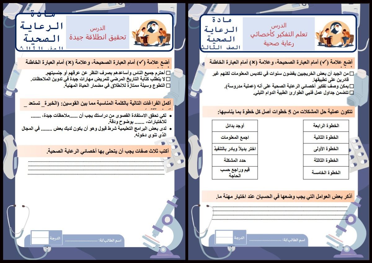 أوراق عمل مادة الرعاية الصحية 1-1 مسارات أوراق عمل مادة الرعاية الصحية 1-1 مسارات