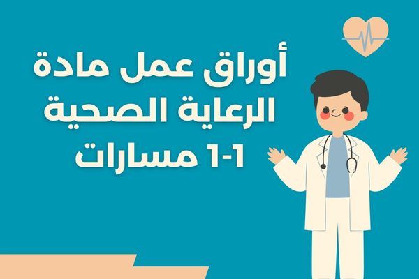 أوراق عمل مادة الرعاية الصحية 1-1 مسارات