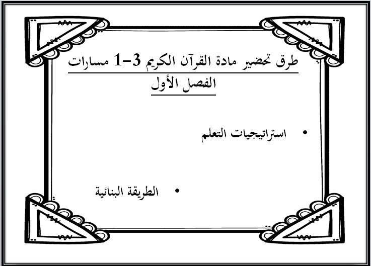أوراق عمل مادة القرآن الكريم 3-1 مسارات أوراق عمل مادة القرآن الكريم 3-1 مسارات