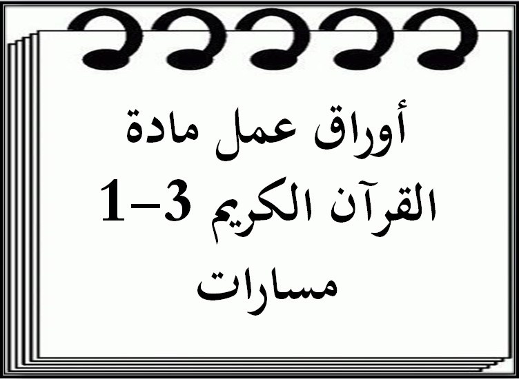 أوراق عمل مادة القرآن الكريم 3-1 مسارات أوراق عمل مادة القرآن الكريم 3-1 مسارات