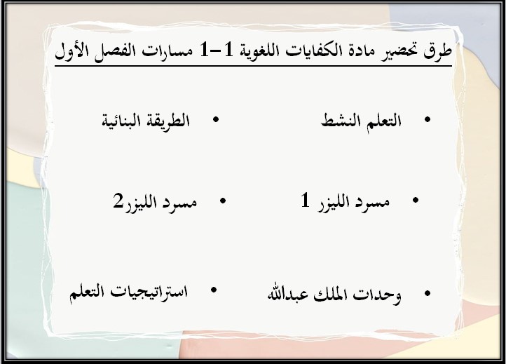 أوراق عمل مادة الكفايات اللغوية 1-1 مسارات أوراق عمل مادة الكفايات اللغوية 1-1 مسارات