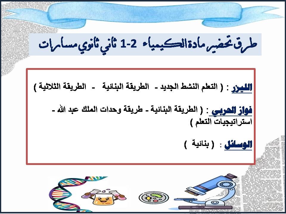 أوراق عمل مادة الكيمياء 2-1 مسارات أوراق عمل مادة الكيمياء 2-1 مسارات