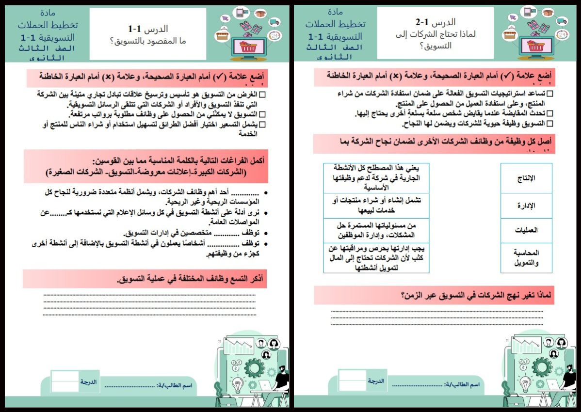 أوراق عمل مادة تخطيط الحملات التسويقية 1-1 مسارات أوراق عمل مادة تخطيط الحملات التسويقية 1-1 مسارات