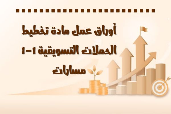 أوراق عمل مادة تخطيط الحملات التسويقية 1-1 مسارات