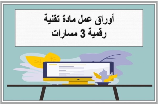 أوراق عمل مادة تقنية رقمية 3 مسارات