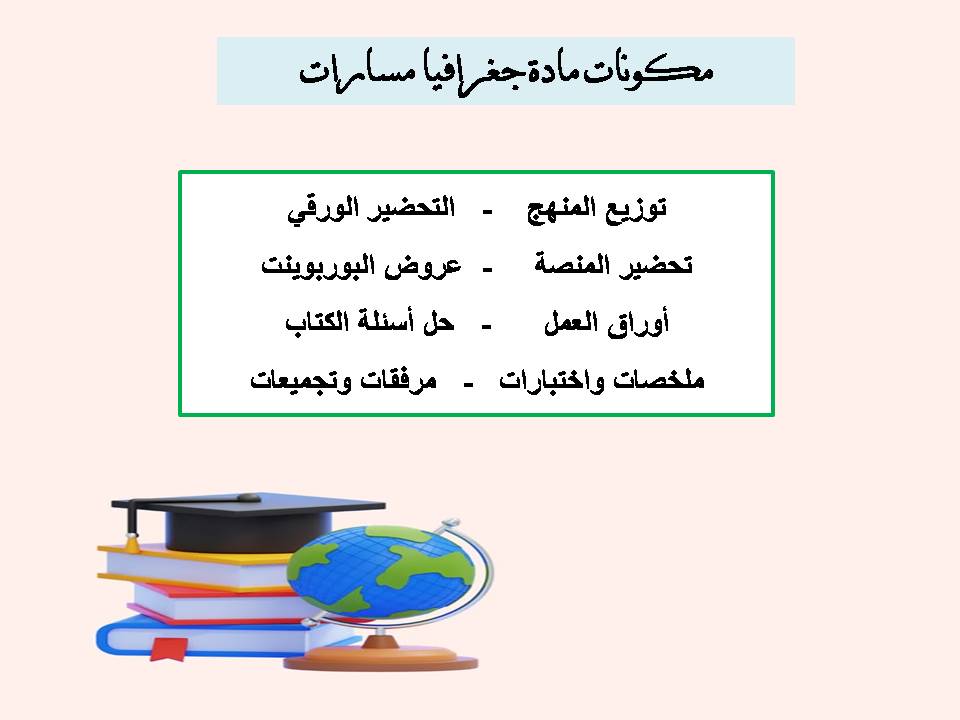 أوراق عمل مادة جغرافيا مسارات أوراق عمل مادة جغرافيا مسارات