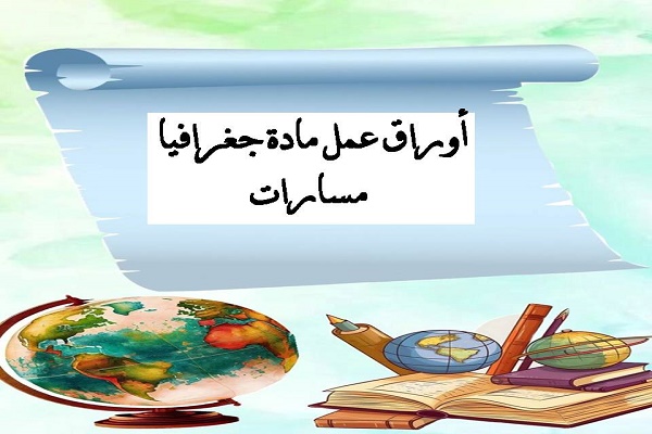 أوراق عمل مادة جغرافيا مسارات