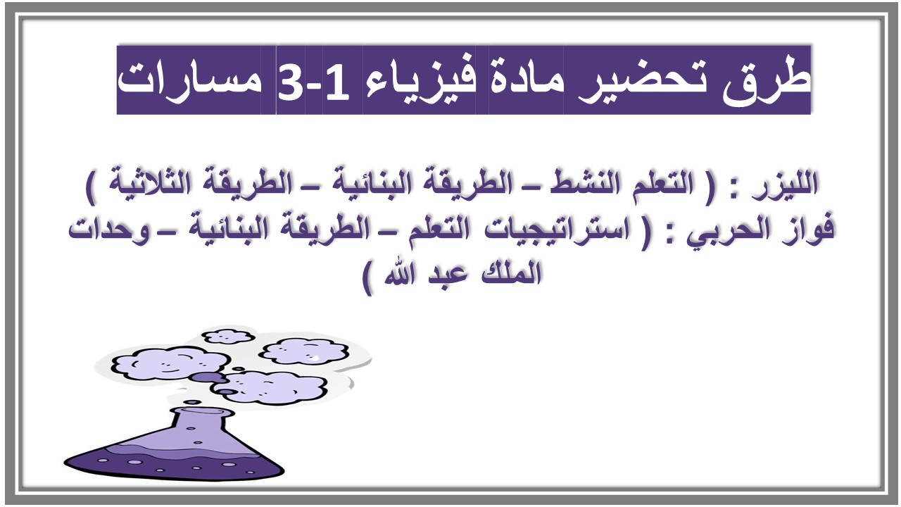 أوراق عمل مادة فيزياء 3-1 مسارات أوراق عمل مادة فيزياء 3-1 مسارات