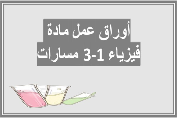 أوراق عمل مادة فيزياء 3-1 مسارات