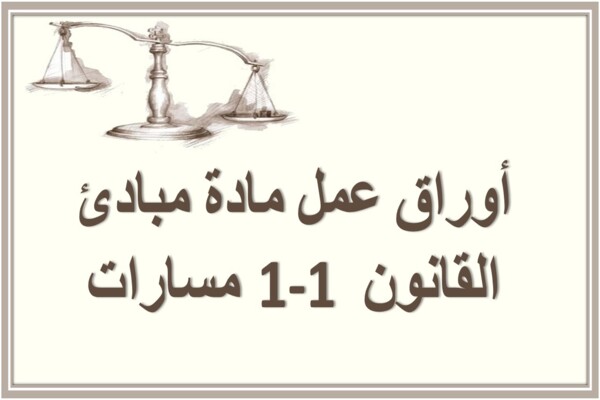 أوراق عمل مادة مبادئ القانون 1-1 مسارات