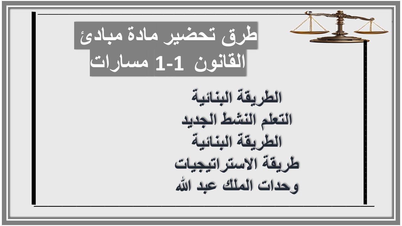 أوراق عمل مادة مبادئ القانون 1-1 مسارات أوراق عمل مادة مبادئ القانون 1-1 مسارات