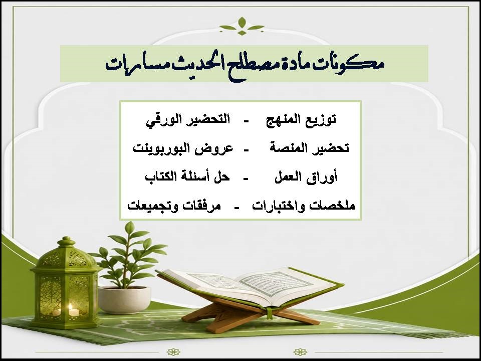 أوراق عمل مادة مصطلح الحديث مسارات أوراق عمل مادة مصطلح الحديث مسارات