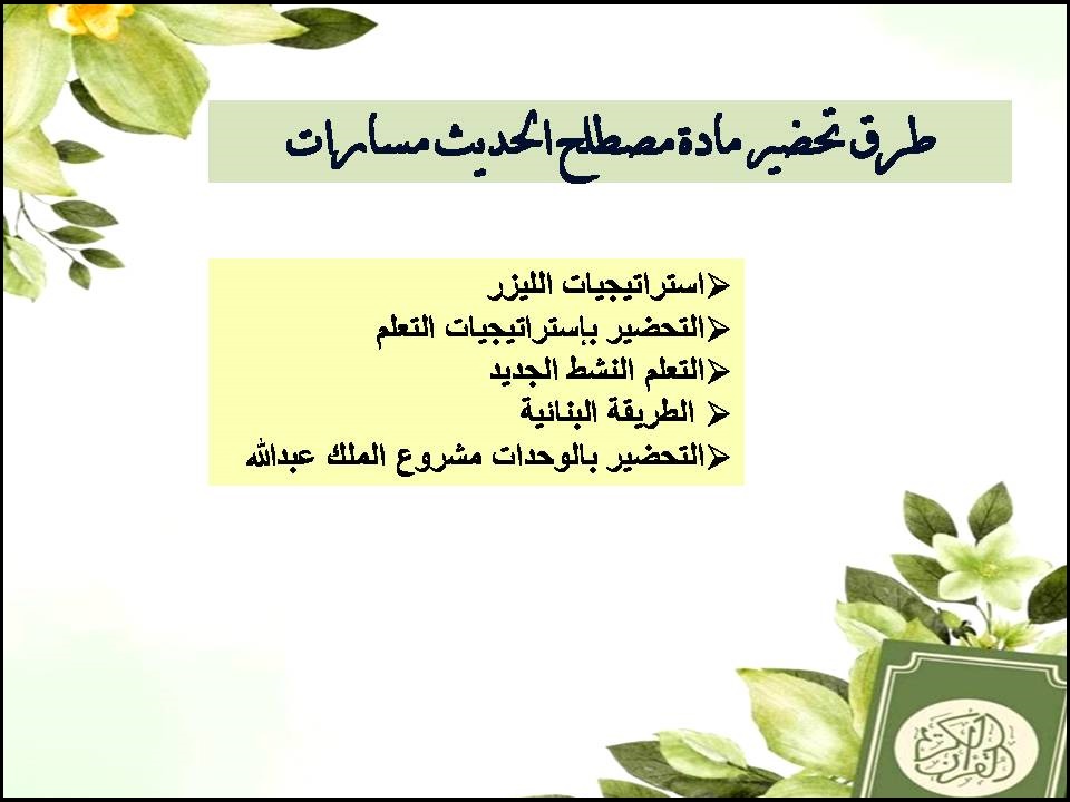 أوراق عمل مادة مصطلح الحديث مسارات أوراق عمل مادة مصطلح الحديث مسارات