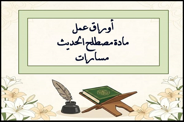 أوراق عمل مادة مصطلح الحديث مسارات