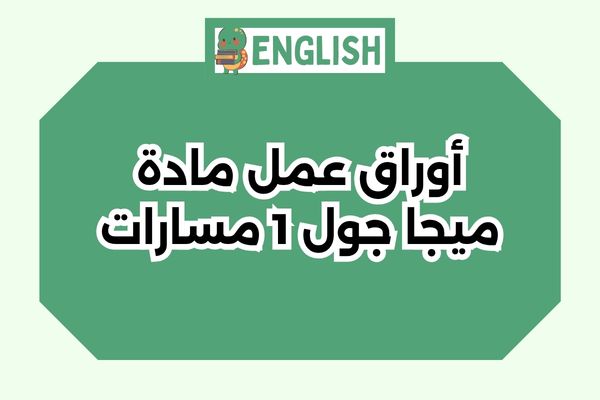 أوراق عمل مادة ميجا جول 1 مسارات