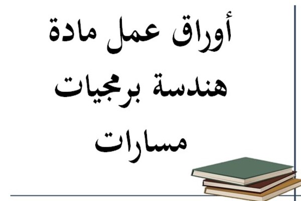 أوراق عمل مادة هندسة برمجيات مسارات