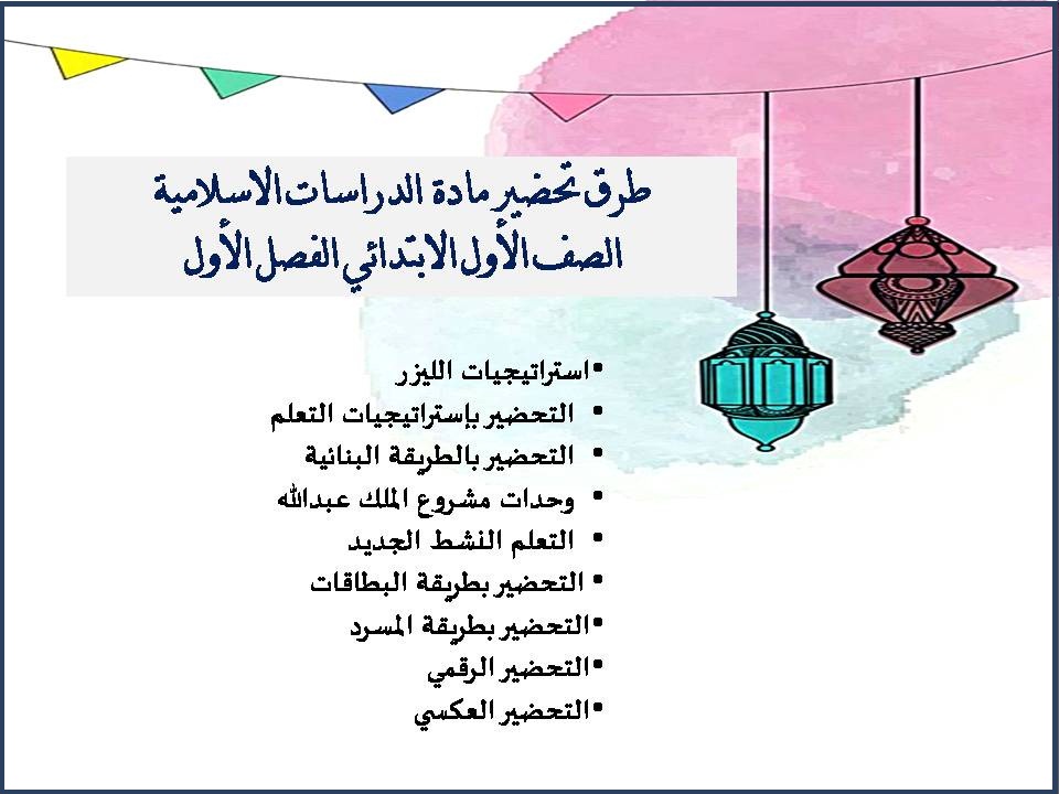 اختبارات مادة الدراسات الاسلامية الصف الأول الابتدائي الفصل الأول اختبارات مادة الدراسات الاسلامية الصف الأول الابتدائي الفصل الأول