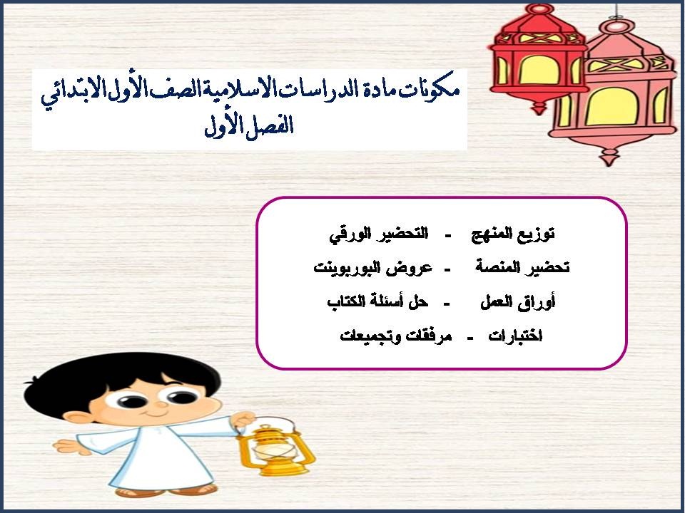اختبارات مادة الدراسات الاسلامية الصف الأول الابتدائي الفصل الأول اختبارات مادة الدراسات الاسلامية الصف الأول الابتدائي الفصل الأول