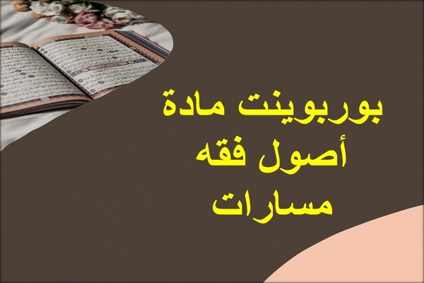 بوربوينت مادة أصول فقه مسارات