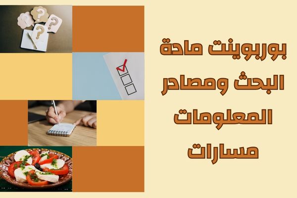 بوربوينت مادة البحث ومصادر المعلومات مسارات