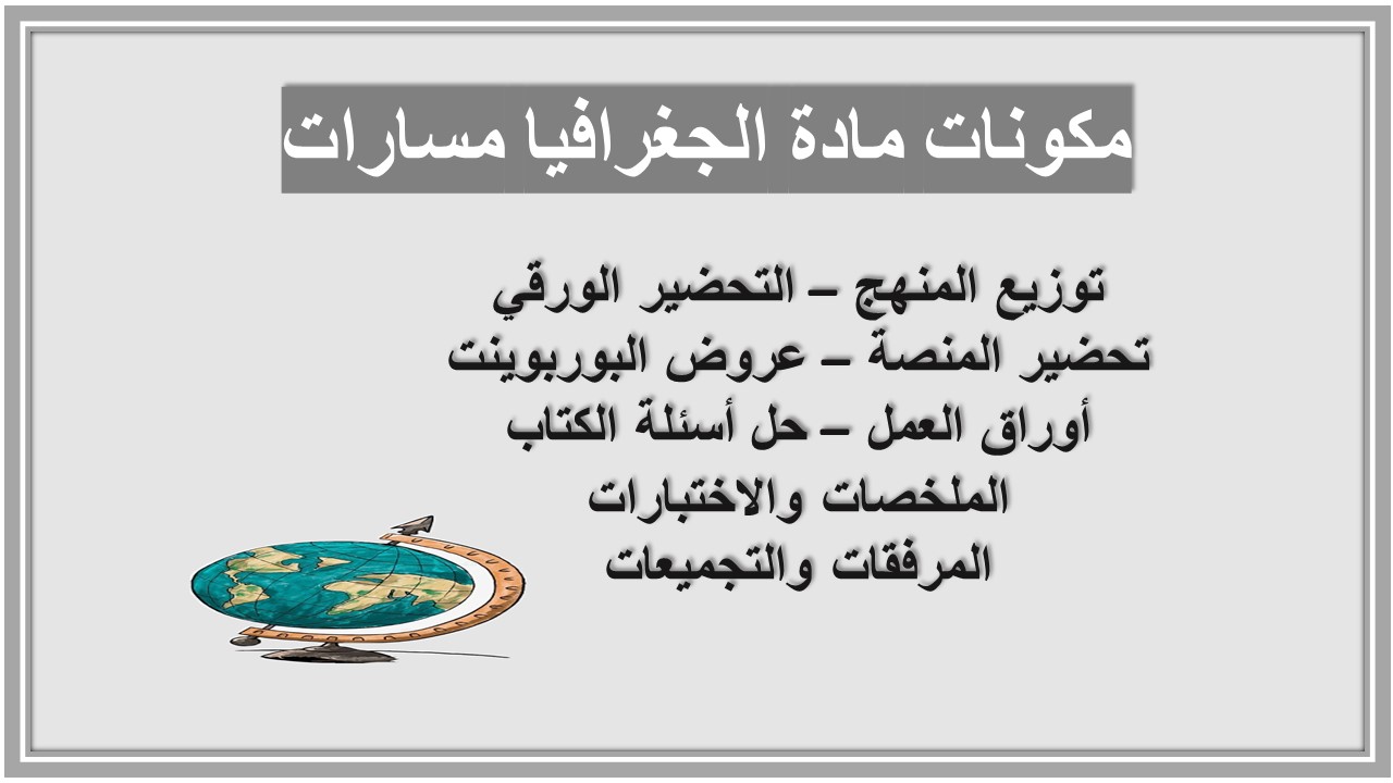 بوربوينت مادة الجغرافيا مسارات بوربوينت مادة الجغرافيا مسارات