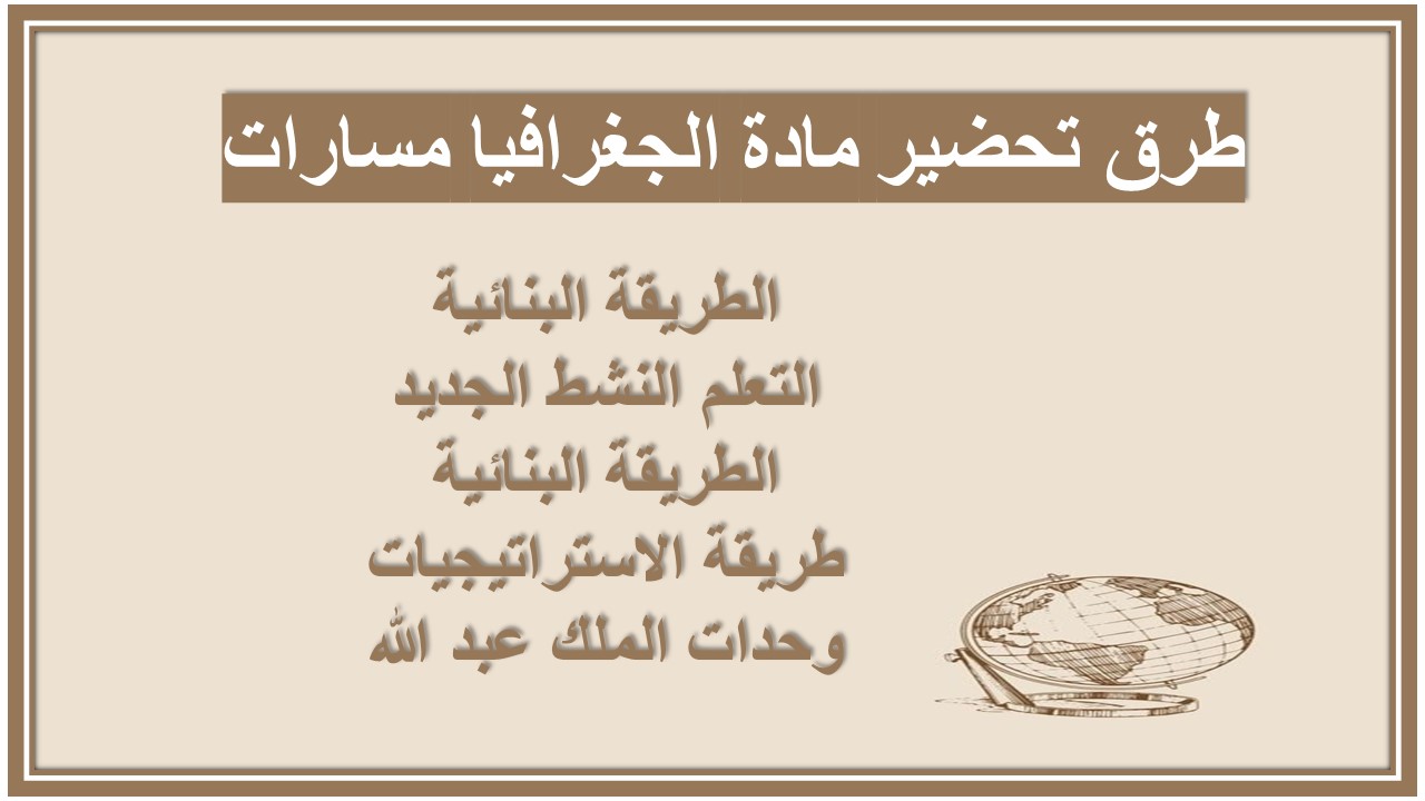 بوربوينت مادة الجغرافيا مسارات بوربوينت مادة الجغرافيا مسارات