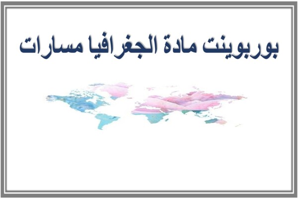 بوربوينت مادة الجغرافيا مسارات