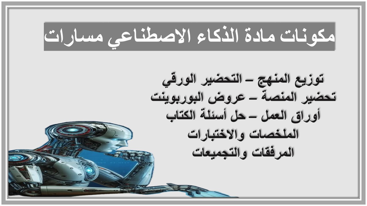 بوربوينت مادة الذكاء الاصطناعي مسارات بوربوينت مادة الذكاء الاصطناعي مسارات